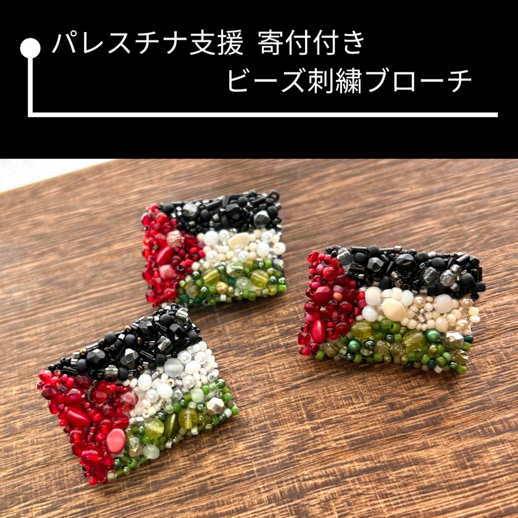 パレスチナ支援寄付付き ビーズ刺繍ブローチ