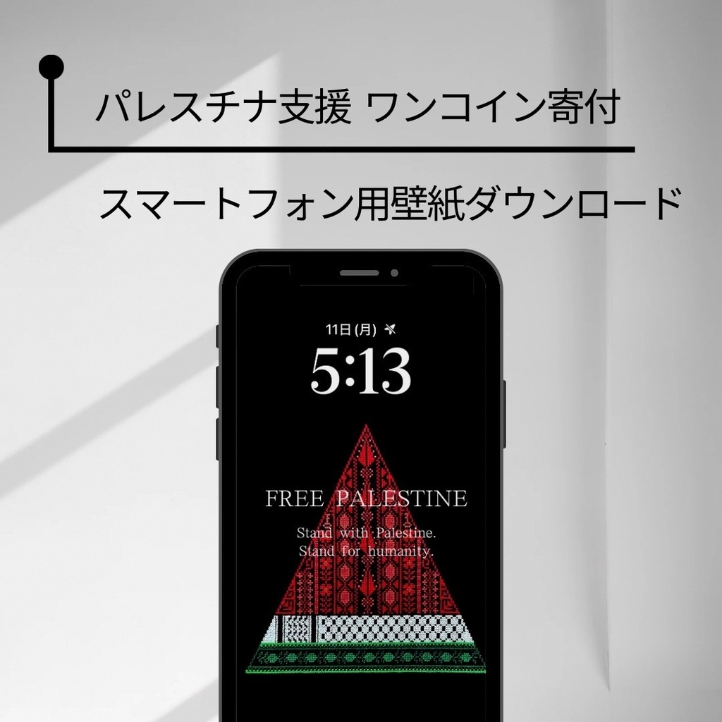 【パレスチナ支援】スマホ用壁紙ダウンロード(刺繍スイカA)