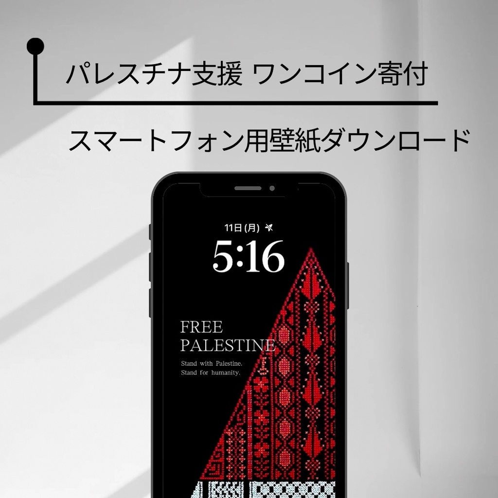 【パレスチナ支援】スマートフォン用壁紙ダウンロード(刺繍スイカB)