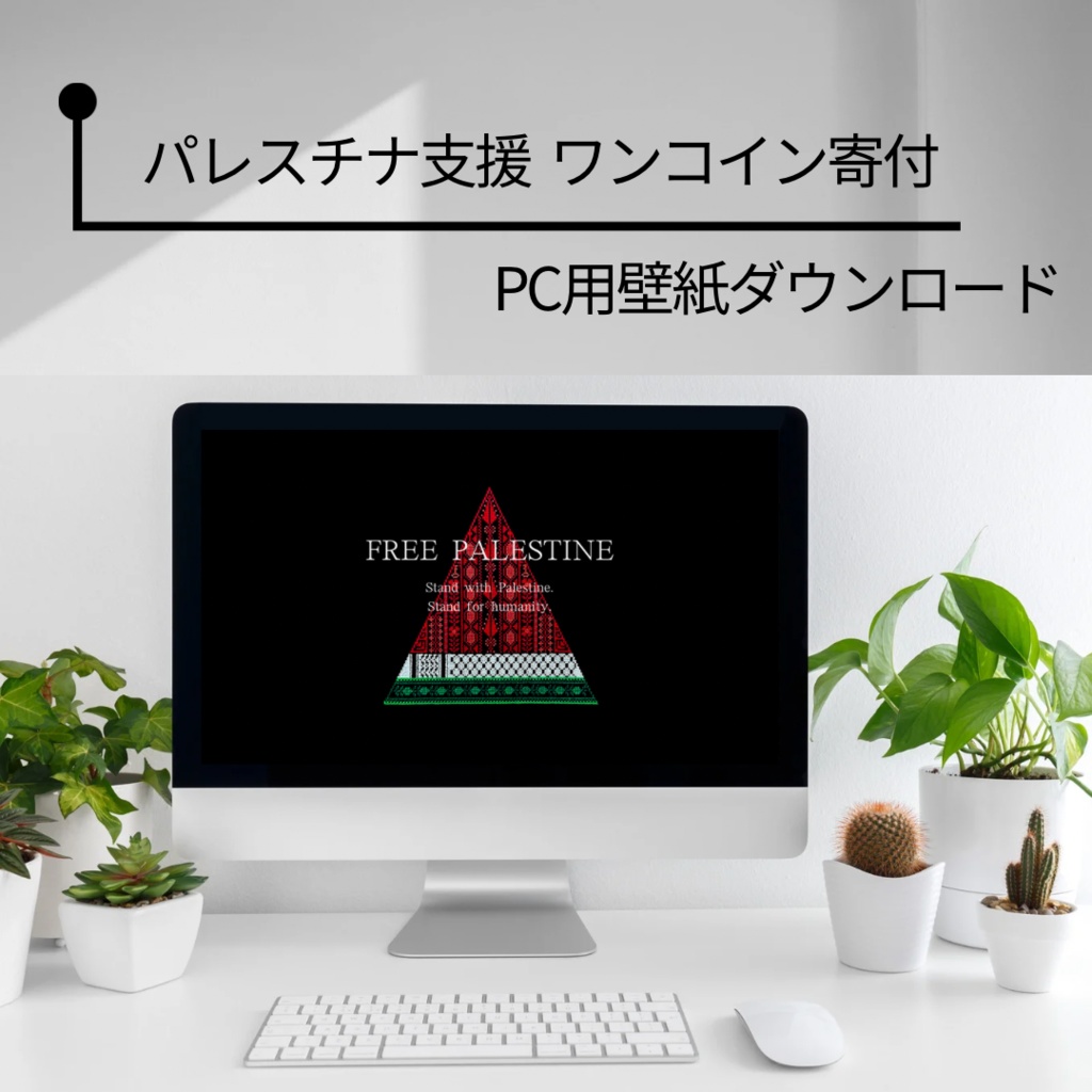 【パレスチナ支援】PC用壁紙ダウンロード （刺繍スイカA）