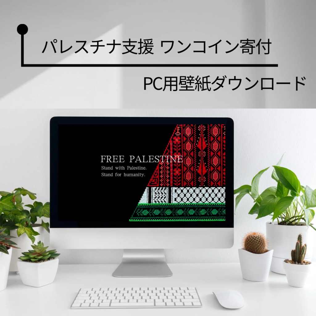 【パレスチナ支援】PC用壁紙ダウンロード （刺繍スイカB）