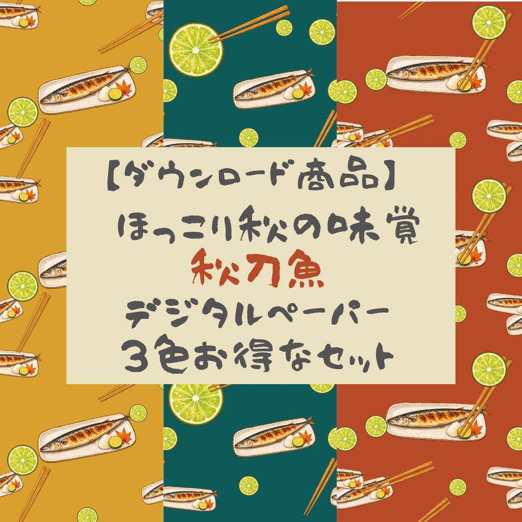 秋刀魚のデジタルペーパー 3色セット【ダウンロード商品 / 商用利用OK】