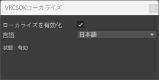 VRCSDKローカライズ