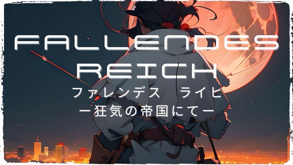 FALLENDES REICH(ファレンデスライヒ)ー狂気の帝国にてー【マーダーミステリー】