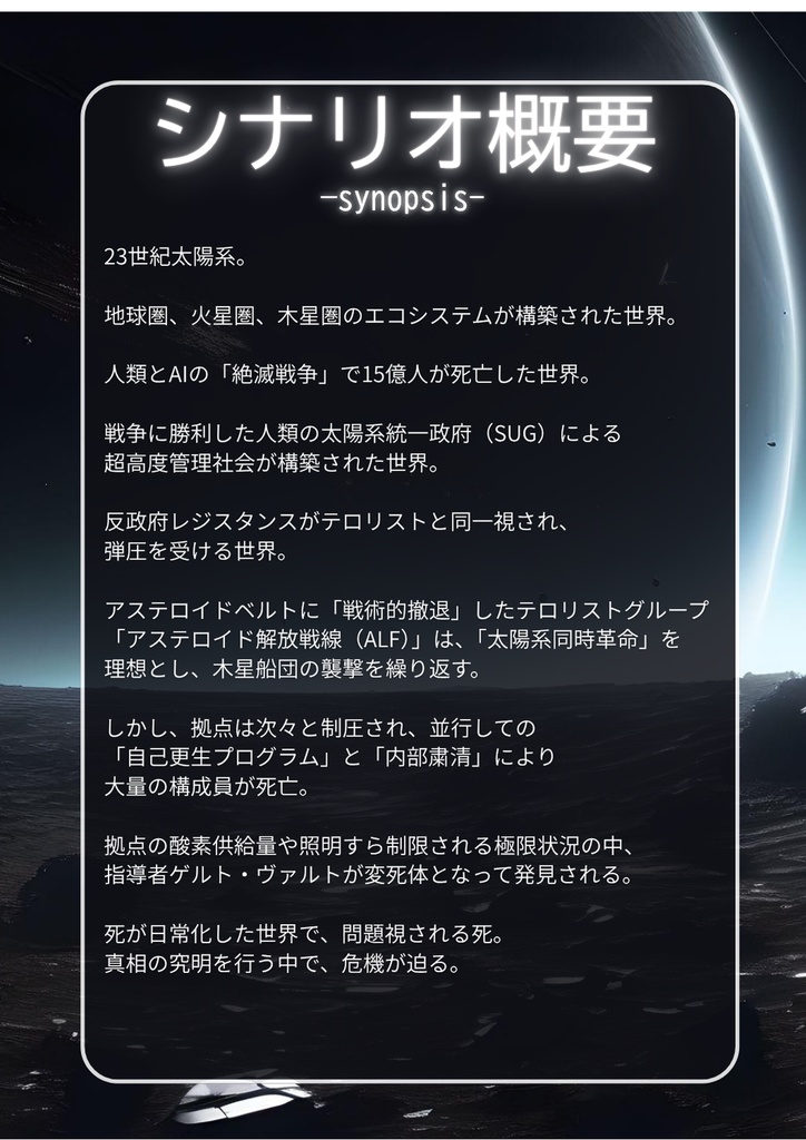 ASTEROIDS:THE FEAR OF VENGEANCE(アステロイズ ザフィアーオブヴェンジェンス)【マーダーミステリー】