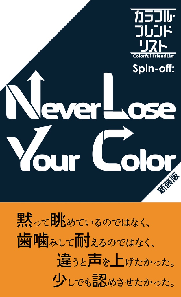 (宅配)カラフル・フレンドリスト Spin-off:Never Lose Your Color 新装版