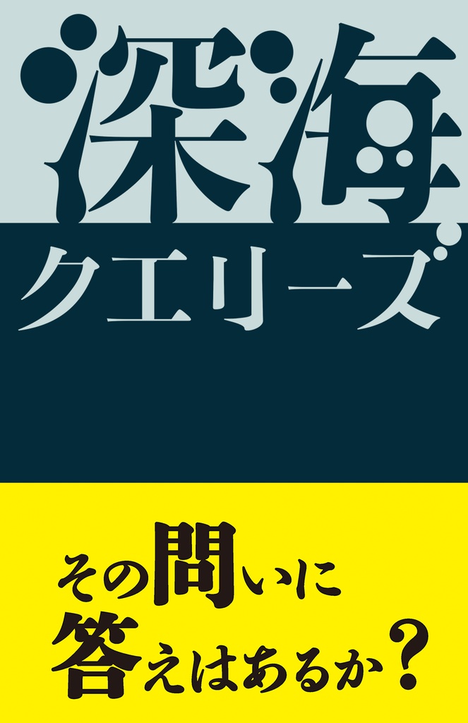 深海クエリーズ