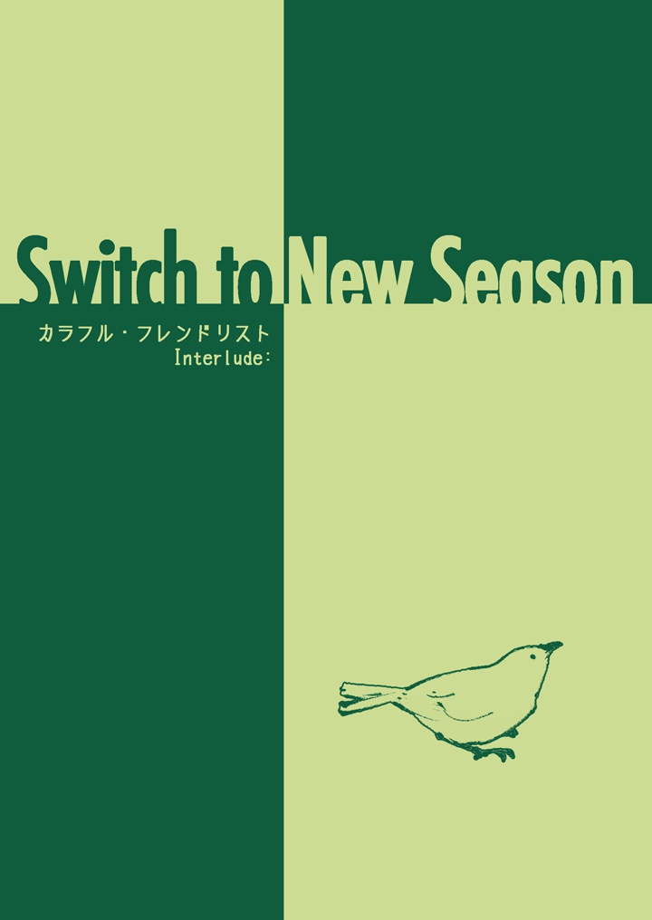 Switch to New Season (DL版)  [カラフル・フレンドリスト:Interlude]