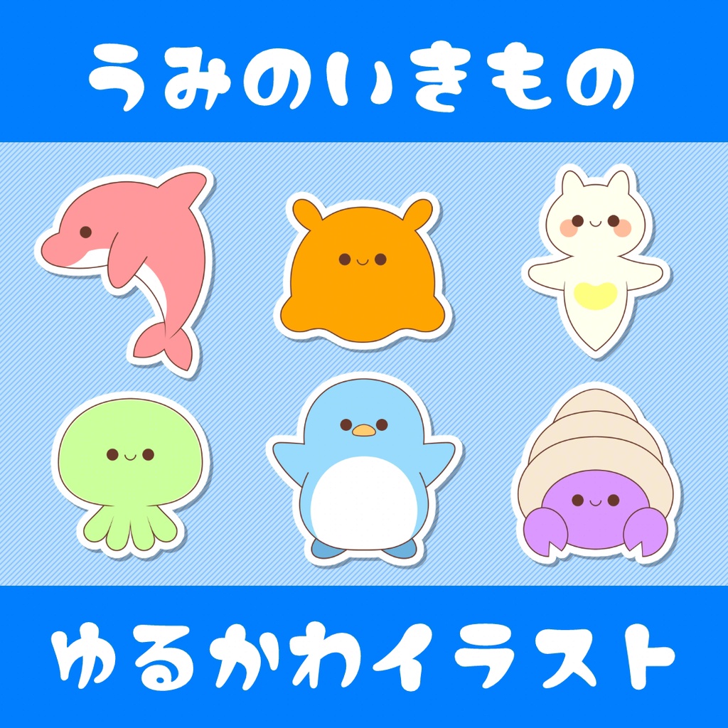 【イラスト素材集】うみのいきもの