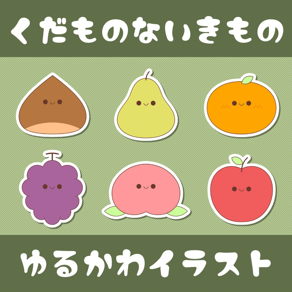 【イラスト素材集】くだものないきもの