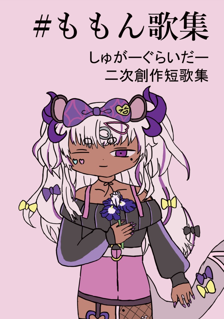 しゅがーぐらいだー二次創作短歌集「#ももん歌集」