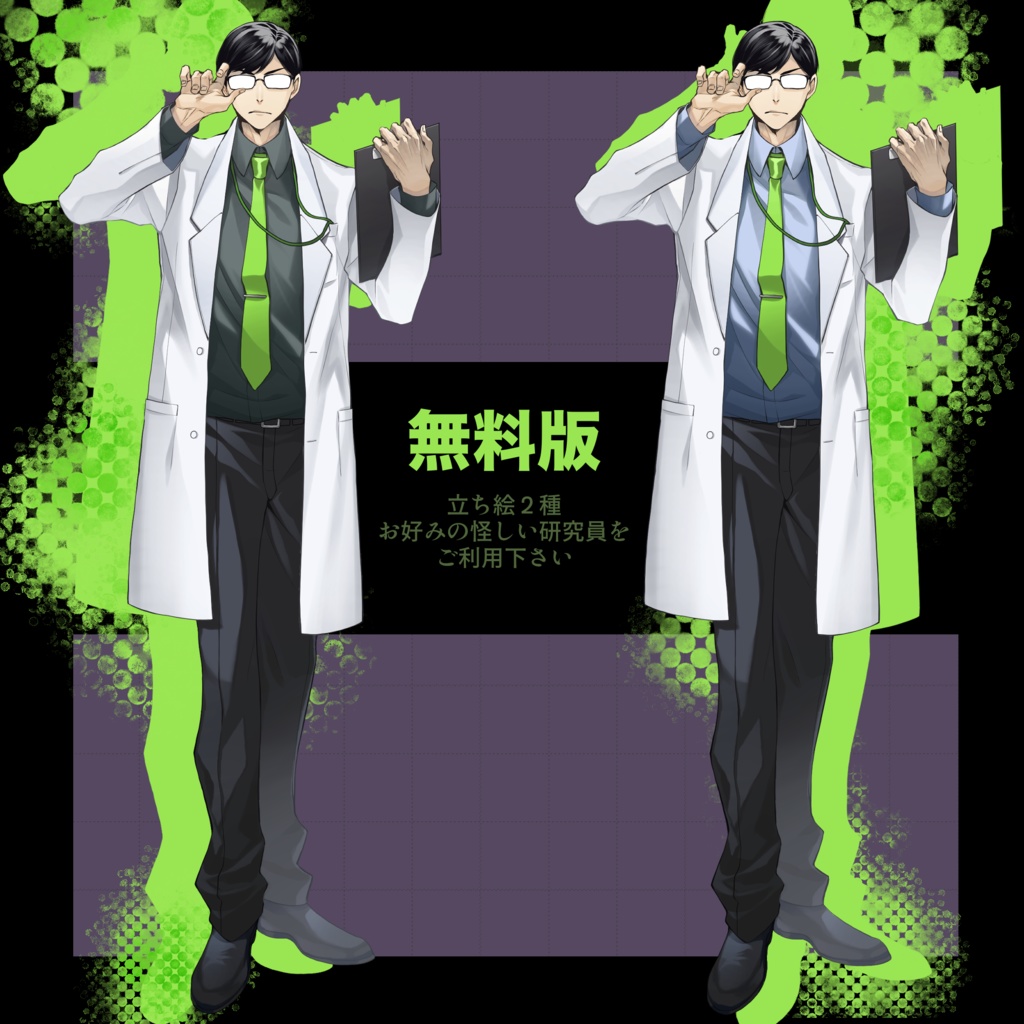 【立ち絵】怪しい男性研究員【差分7種類】