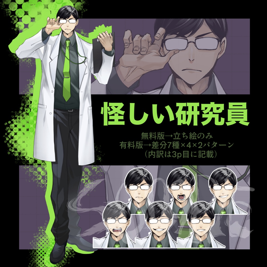 【立ち絵】怪しい男性研究員【差分7種類】