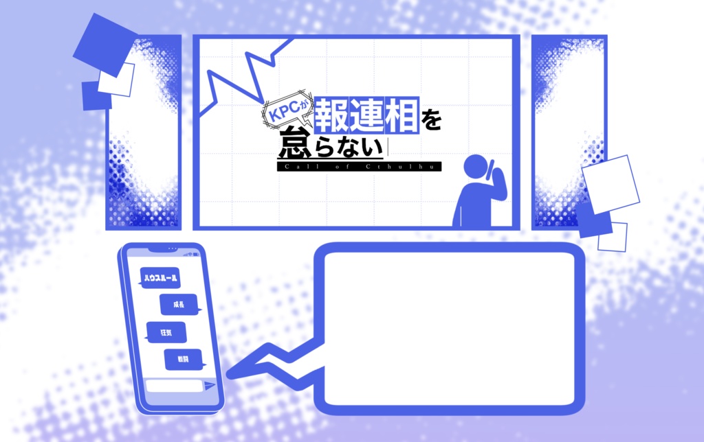 【年内部屋データ無料】KPCが報連相を怠らない【クトゥルフ神話TRPG/6版】SPLL:E190940