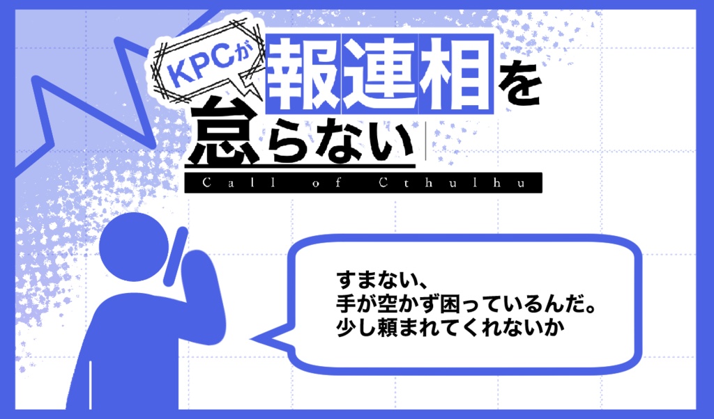 【年内部屋データ無料】KPCが報連相を怠らない【クトゥルフ神話TRPG/6版】SPLL:E190940