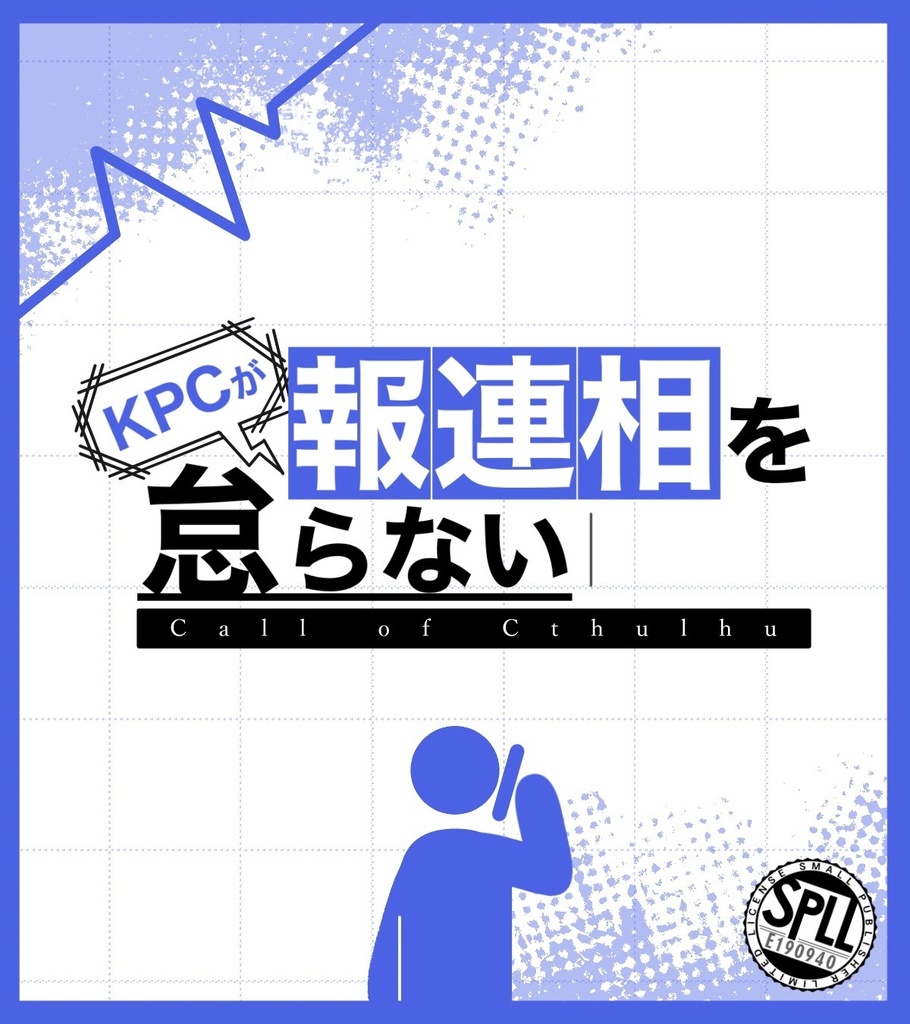 【年内部屋データ無料】KPCが報連相を怠らない【クトゥルフ神話TRPG/6版】SPLL:E190940