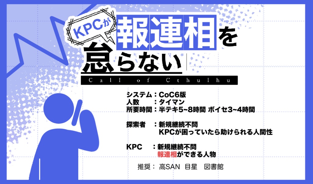 【年内部屋データ無料】KPCが報連相を怠らない【クトゥルフ神話TRPG/6版】SPLL:E190940