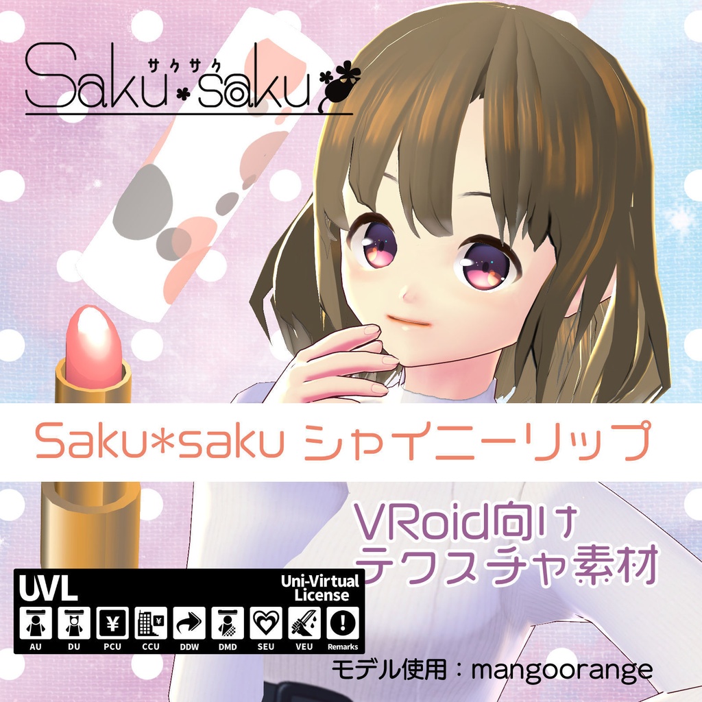 【For VRoidβ】Saku*saku シャイニーリップ
