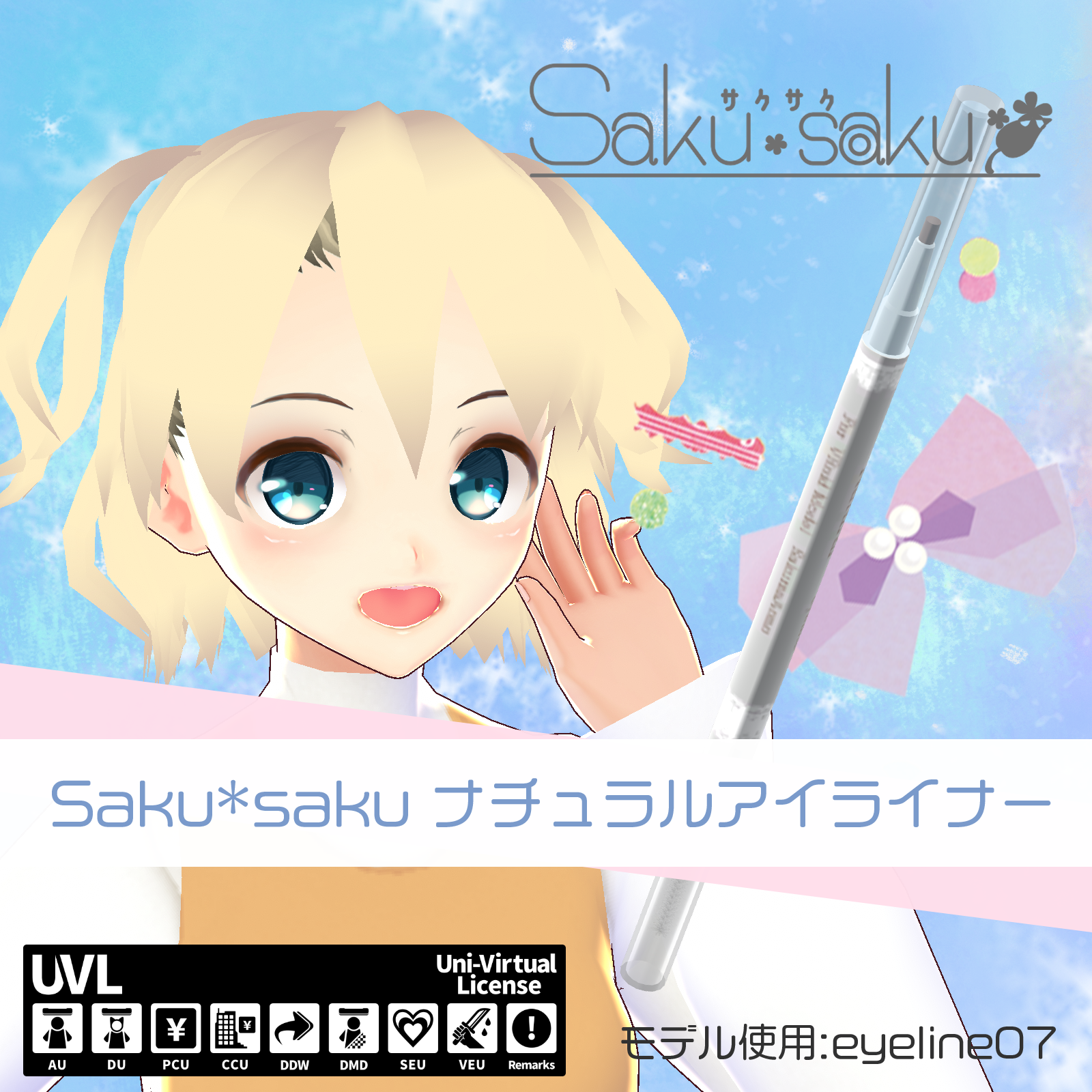 【For VRoidβ】Saku*saku ナチュラルアイライナー