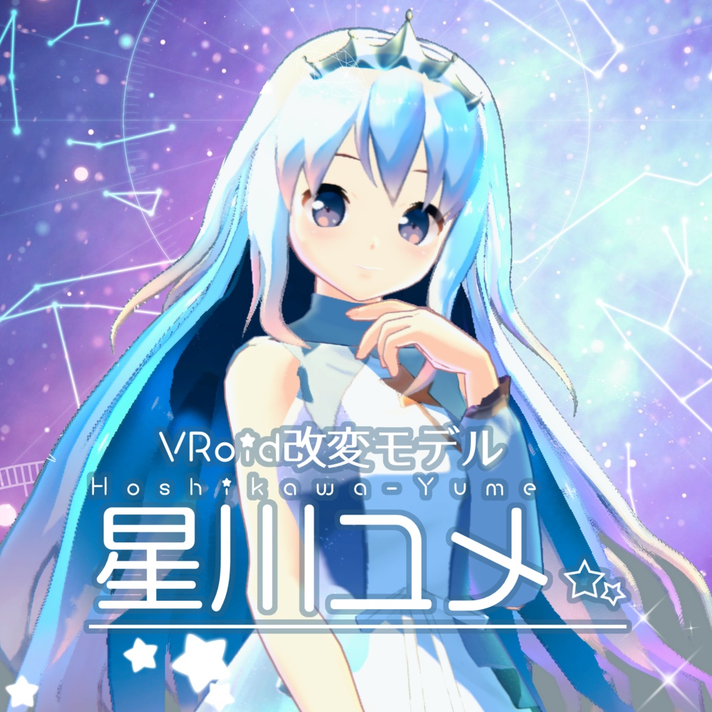 改変VRoidモデル 星川ユメ【VRM&VRoidβ+blender作業データ】