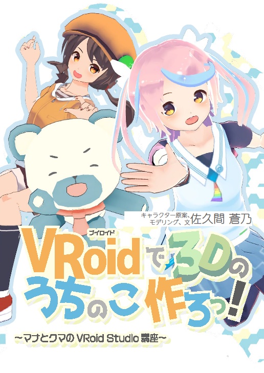 【VRoidβ講座】VRoidでうちのこ作ろっ!~クマとマナのVRoid Studio講座~【VRoidうちのこ】
