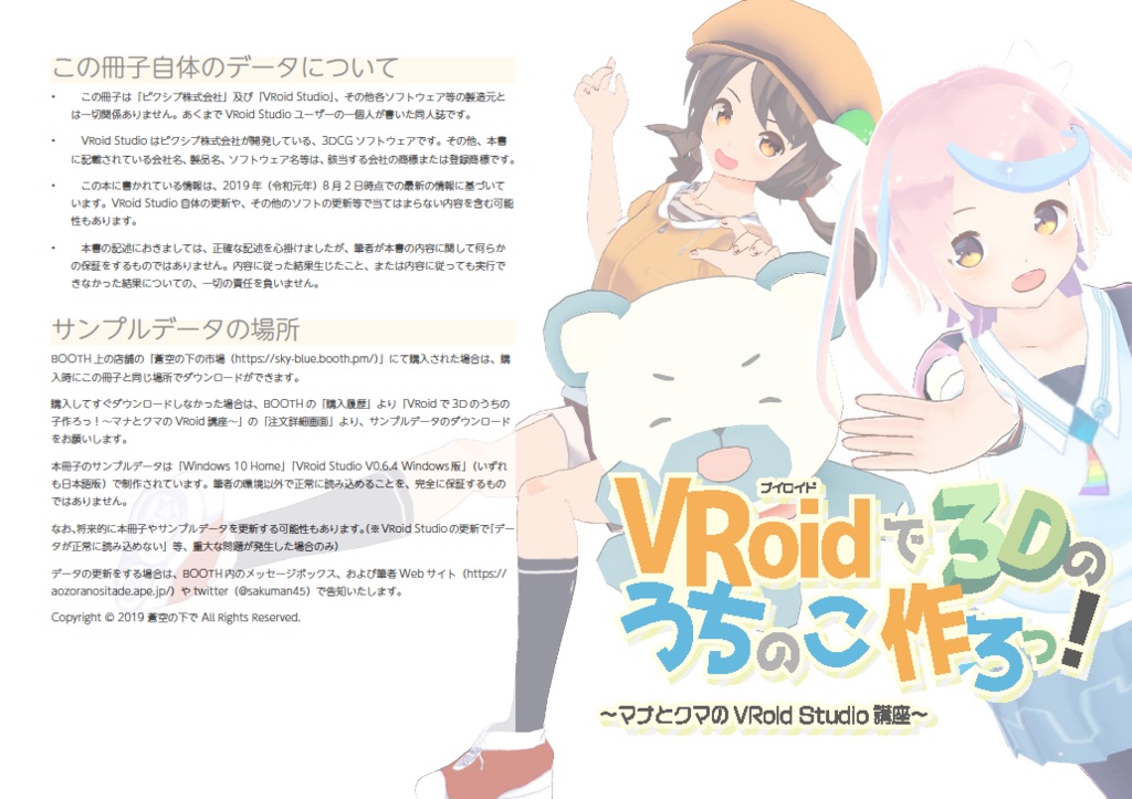 【VRoidβ講座】VRoidでうちのこ作ろっ!~クマとマナのVRoid Studio講座~【VRoidうちのこ】