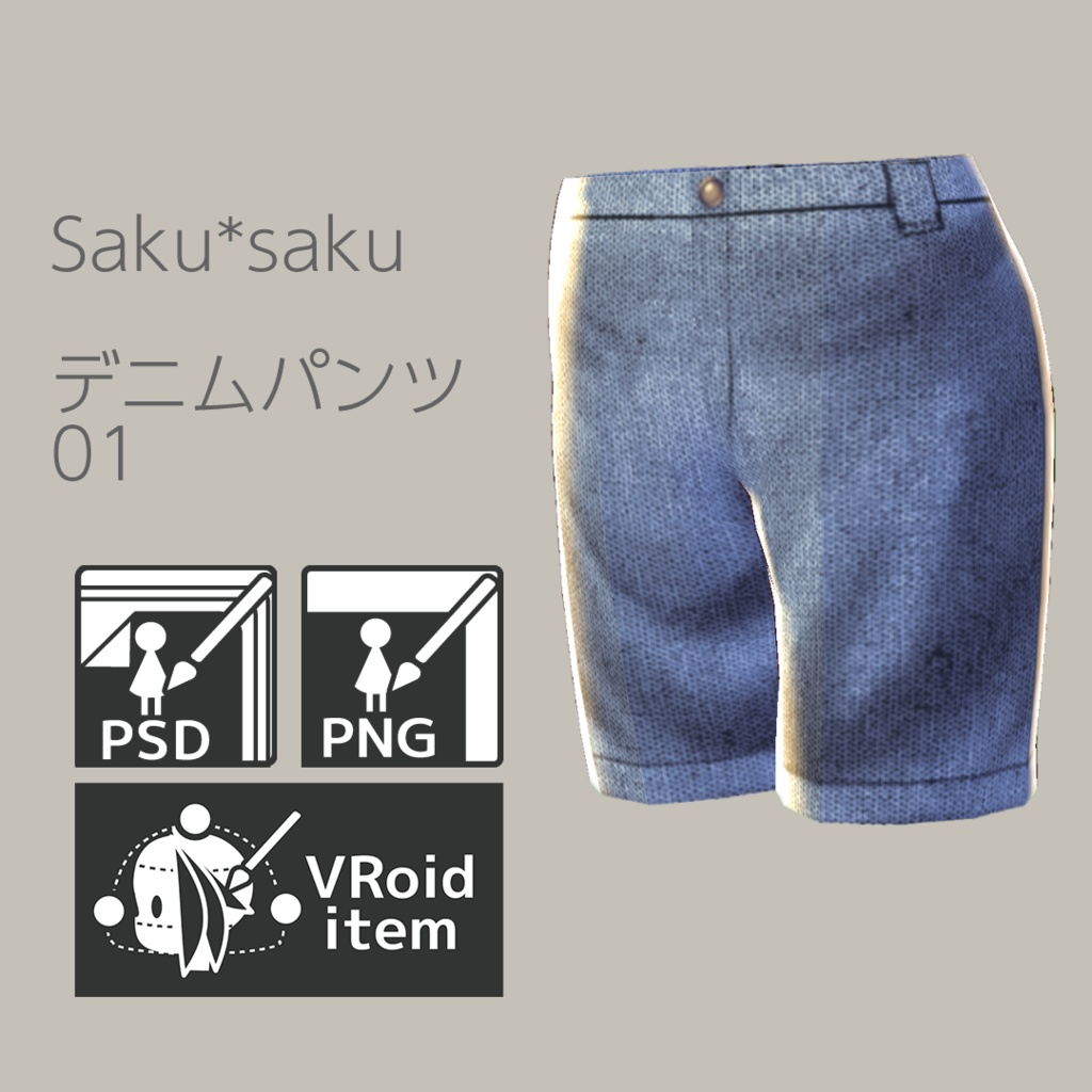 【For VRoid1.0】Saku*saku デニムパンツ01/Sakusaku_Denim Pants 01