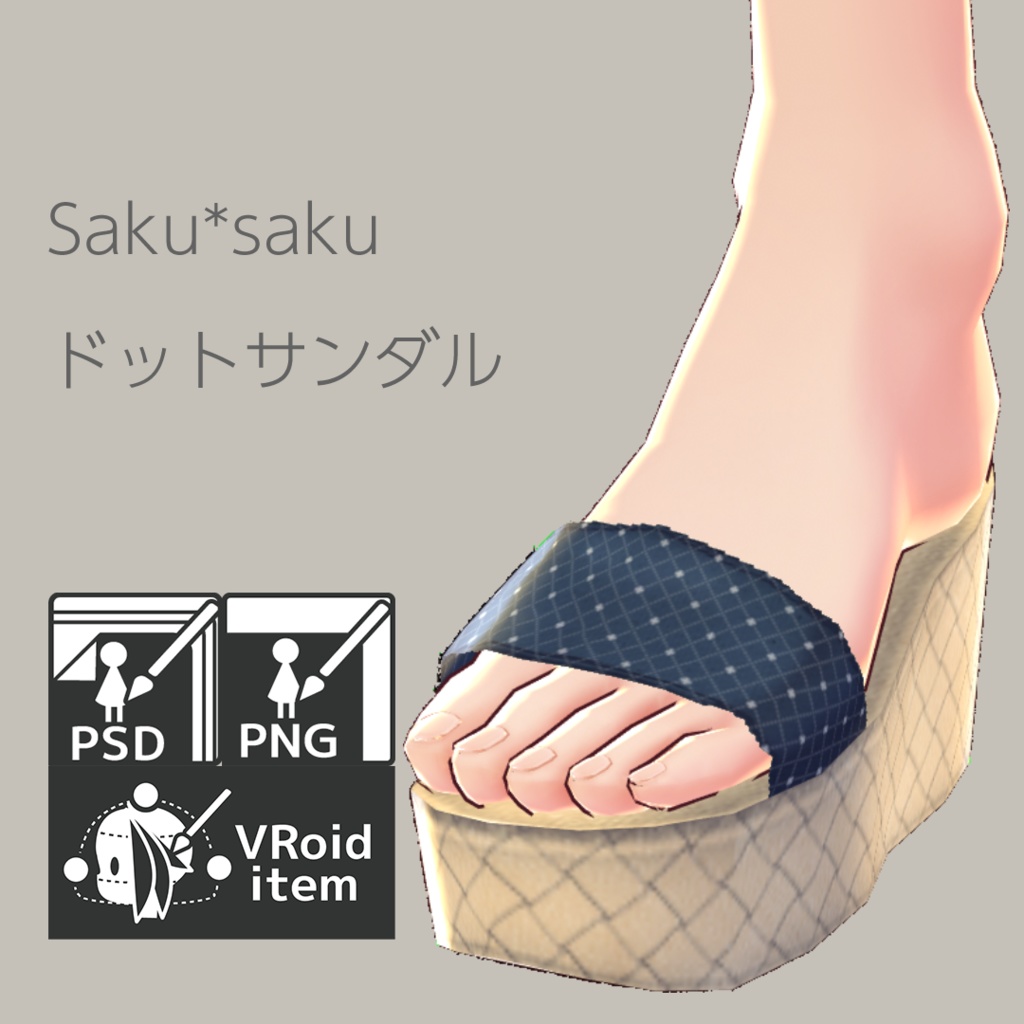 【For VRoid1.0】Saku*saku ドットサンダル
