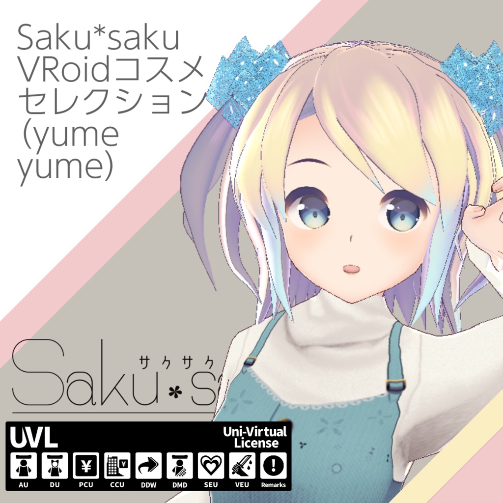 【For VRoid1.0】Saku*saku VRoidコスメセレクション(yumeyume)/Saku*saku VRoid Cosmetics Selection(yumeyume)