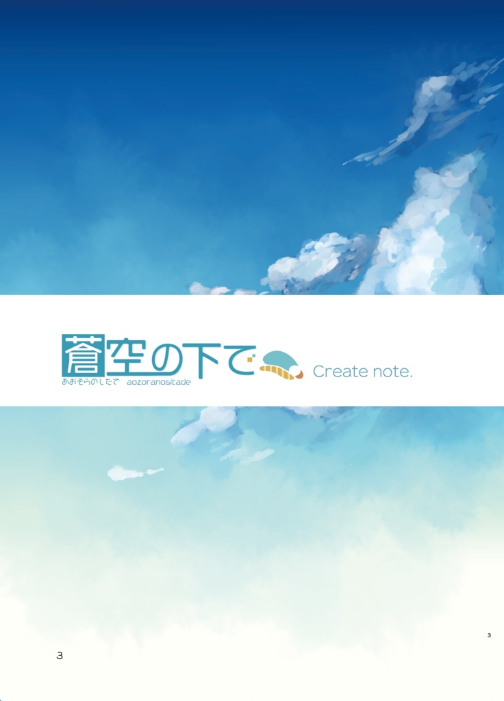 蒼空の下で create note.