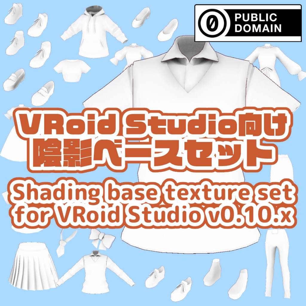 【For VRoid1.0】【CC0】VRoid Studio向け陰影ベーステクスチャセット