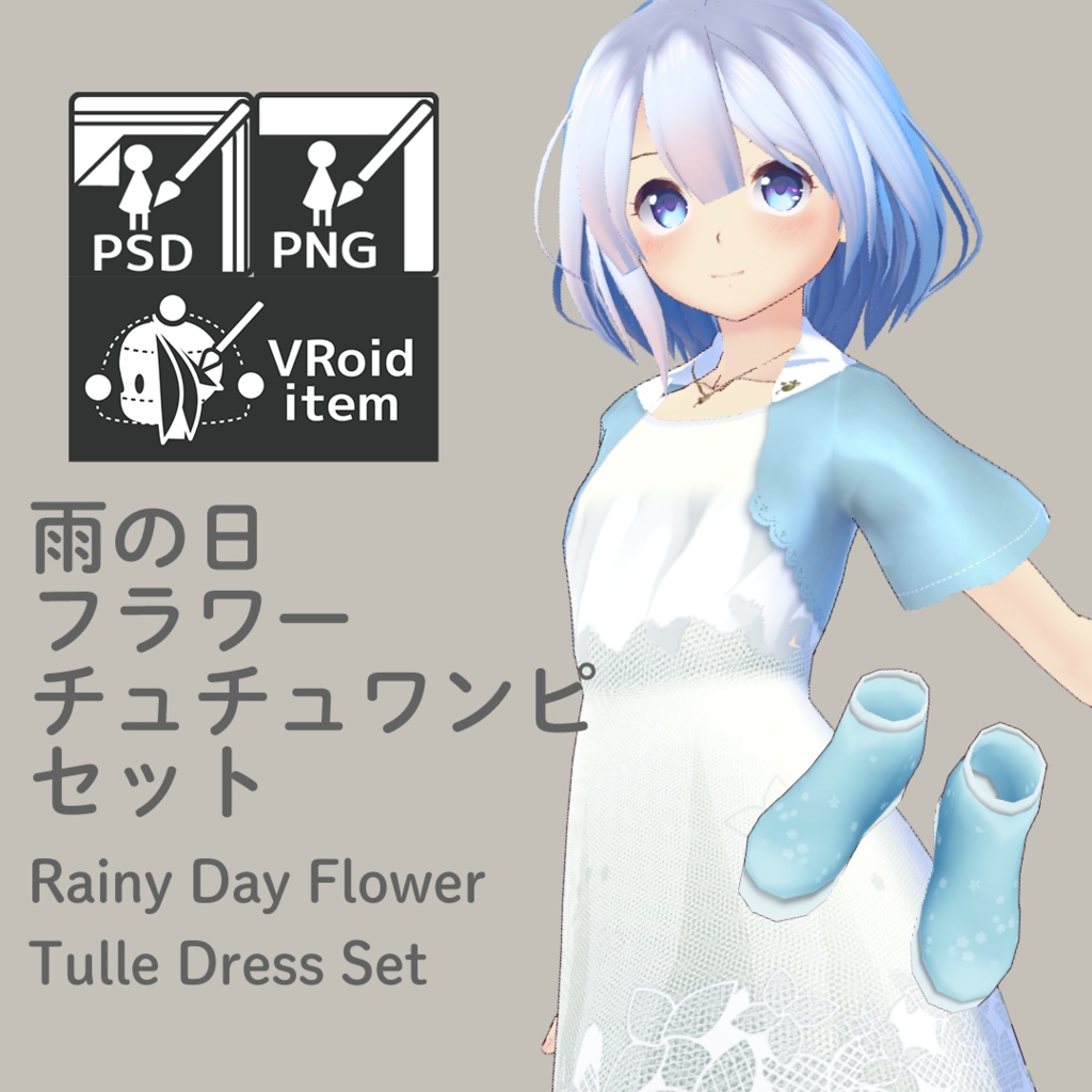 【For VRoid1.0】Saku*saku 雨の日フラワーチュチュワンピセット/Saku*saku Rainy Day Flower Tulle Dress Set