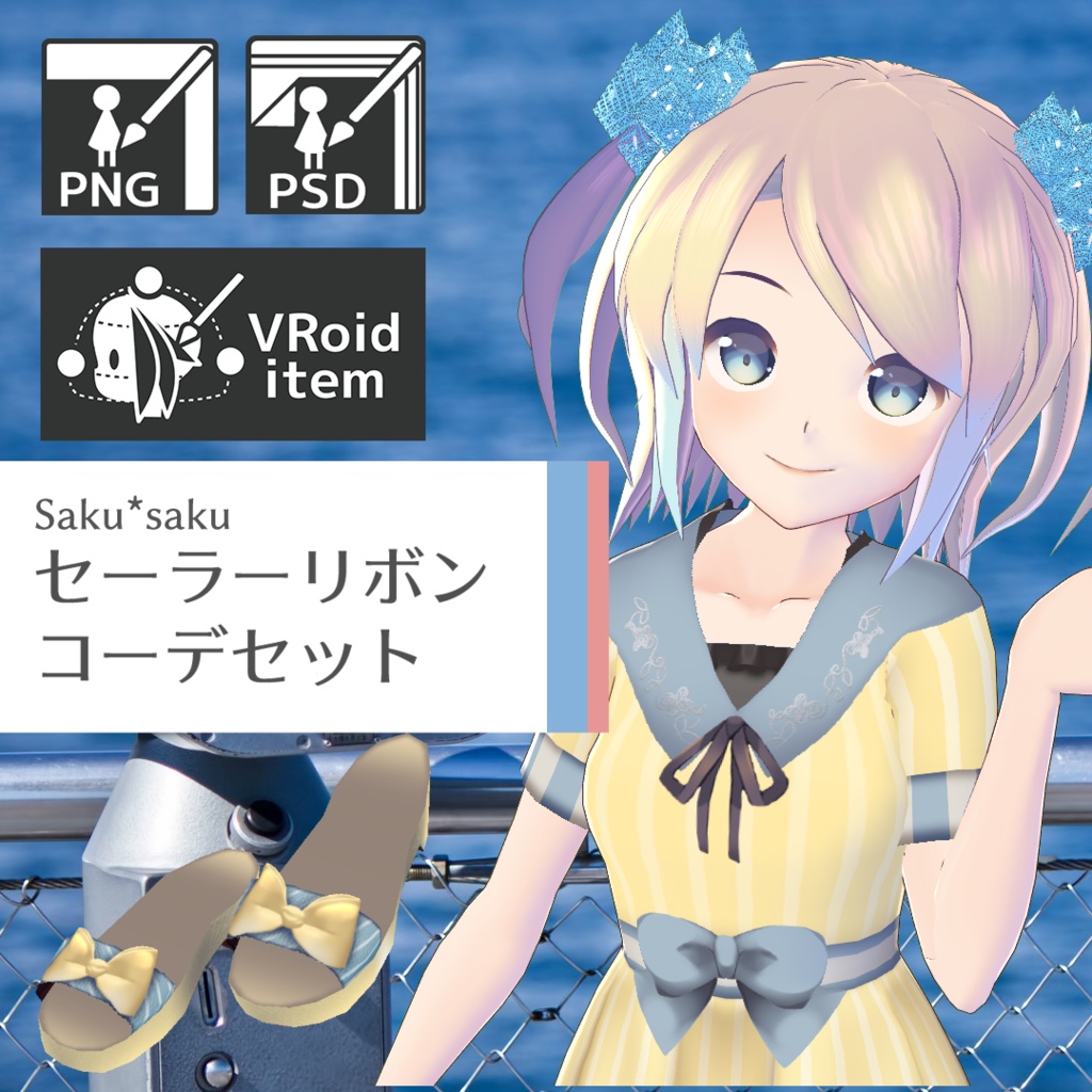 【For VRoid1.0】Saku*saku セーラーリボンコーデセット/Sakusaku_Sailor ribon code set