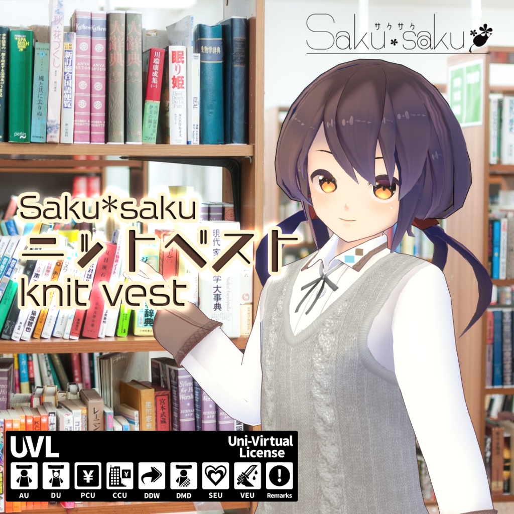 【For VRoid1.0】Saku*saku ニットベスト/knit vest