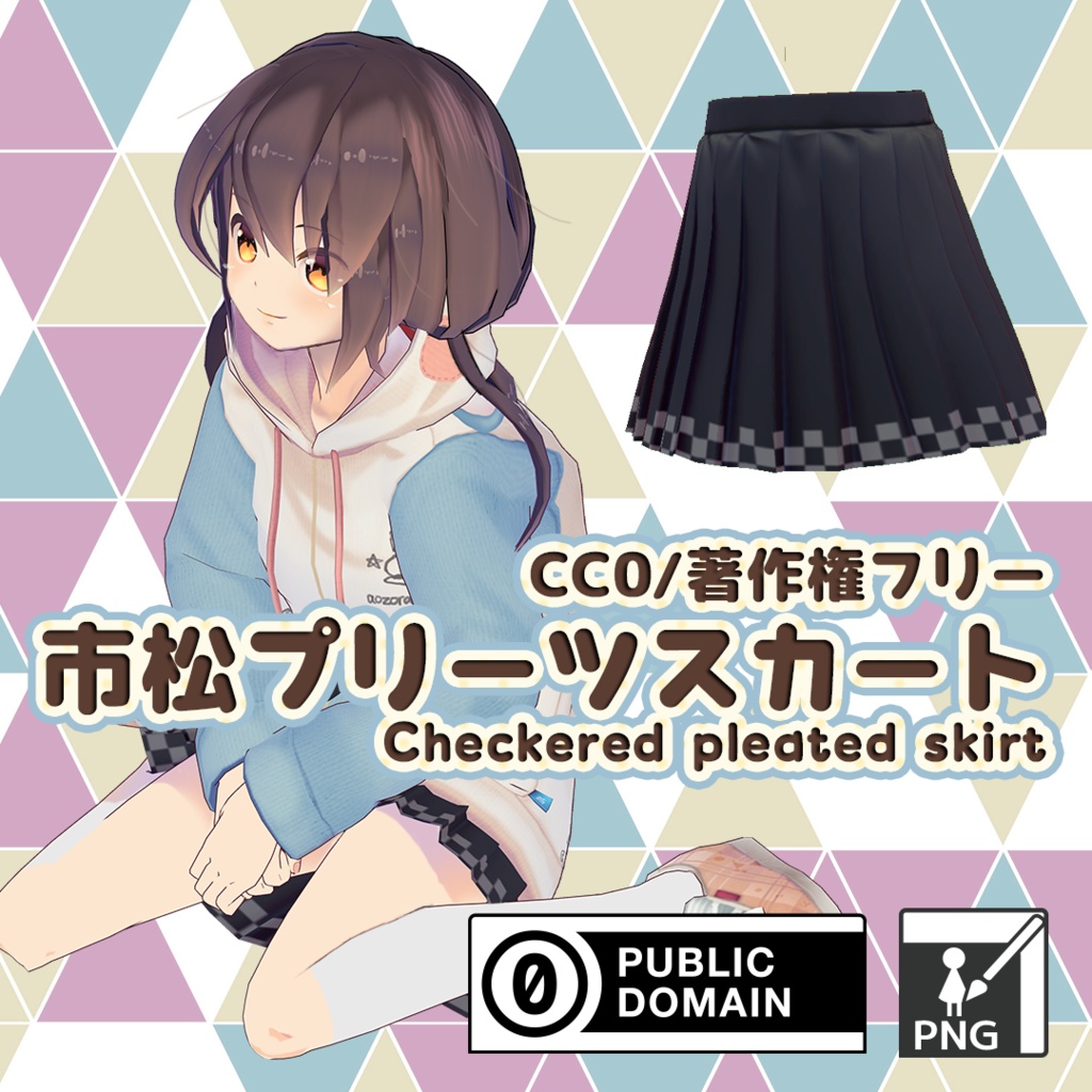 【For VRoid1.0】[CC0]市松プリーツスカート/Checkered pleated skirt