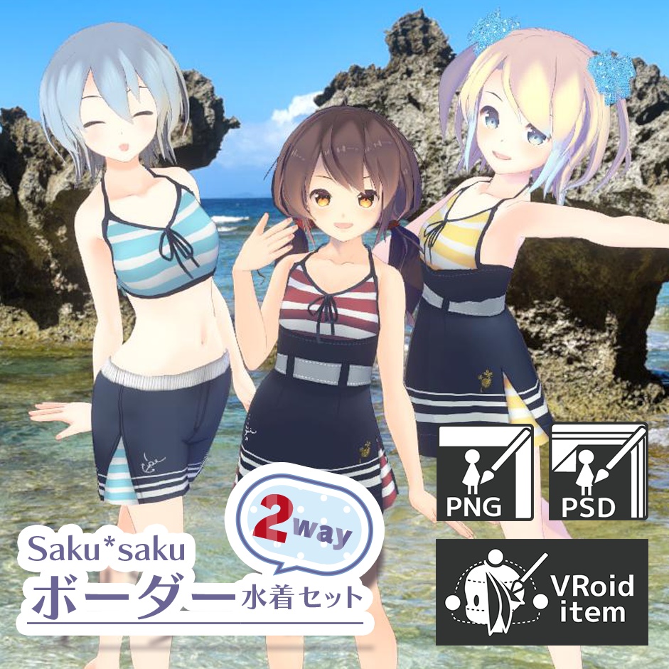 【For VRoid1.0】Saku*saku ボーダー2way水着セット/Striped 2-Way Swimsuit Set