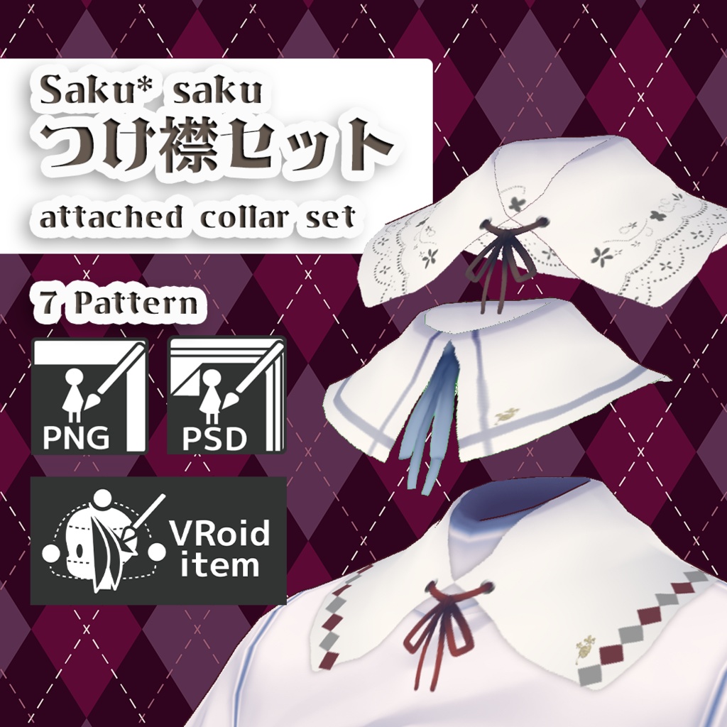 【For VRoid1.0】Saku*saku つけ襟セット/attached collar set