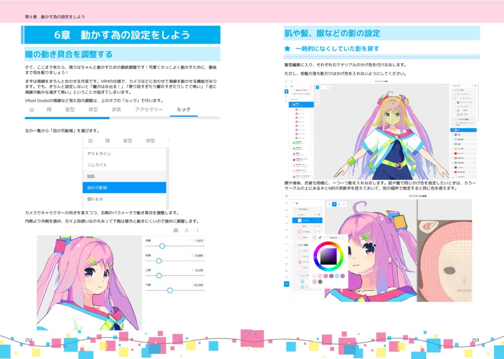 【書籍版】3Dマイキャラメイキング VRoidでキャラを作ろう!