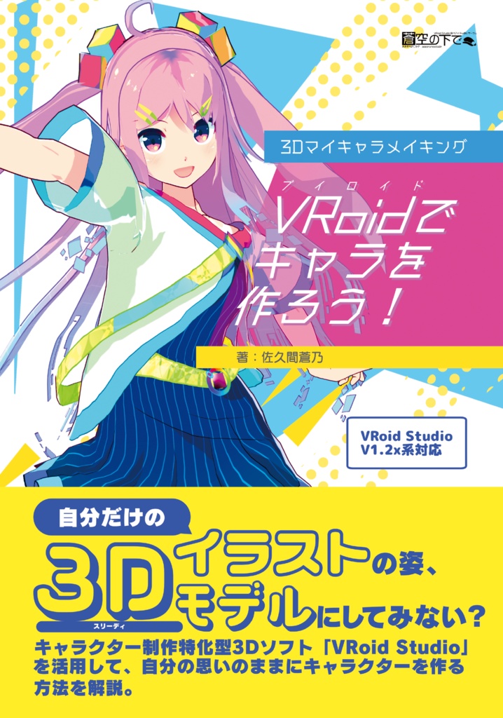 【書籍版】3Dマイキャラメイキング VRoidでキャラを作ろう!