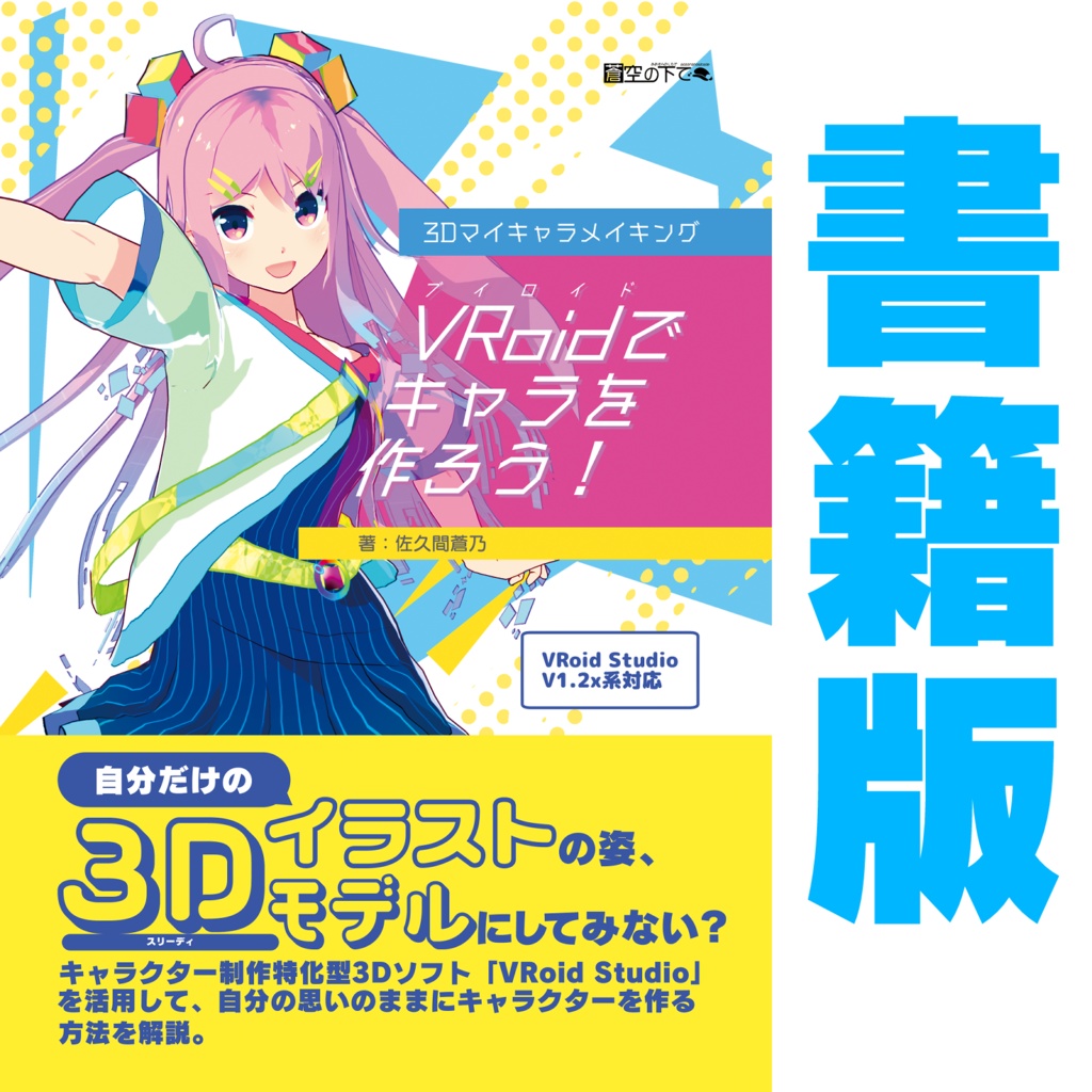 【書籍版】3Dマイキャラメイキング VRoidでキャラを作ろう！