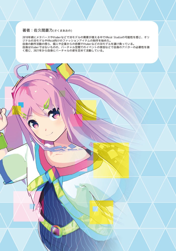 【PDF版】3Dマイキャラメイキング VRoidでキャラを作ろう!