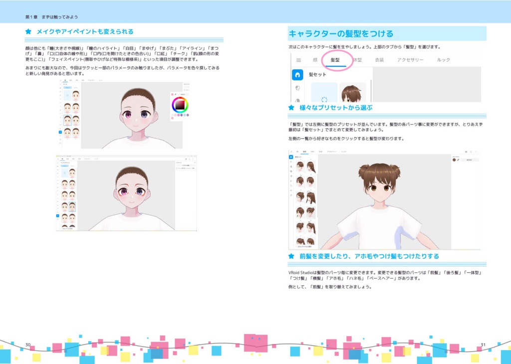 【PDF版】3Dマイキャラメイキング VRoidでキャラを作ろう!