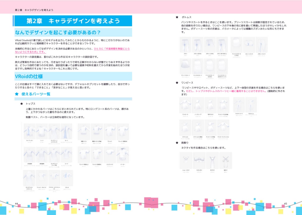 【PDF版】3Dマイキャラメイキング VRoidでキャラを作ろう!