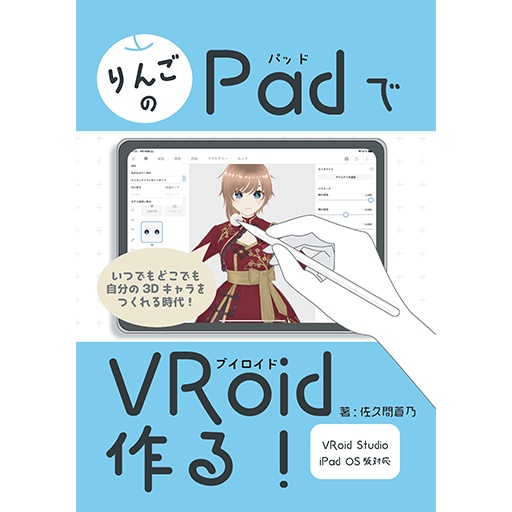 りんごのPadでVRoid作る！