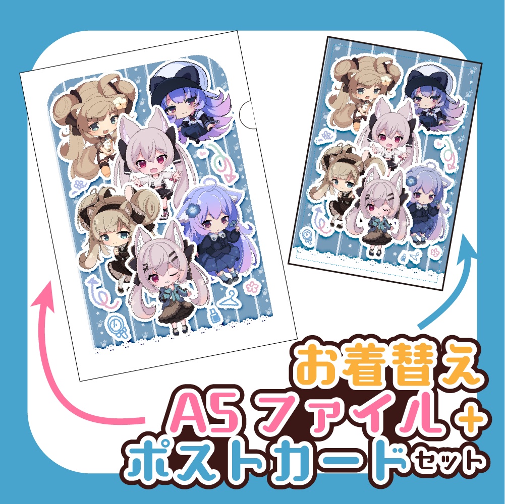 お着替えA5ファイル+ポストカードセット