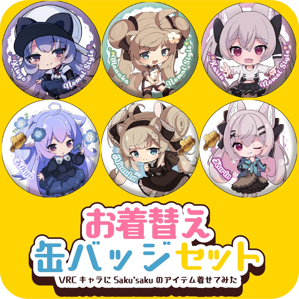 お着替え缶バッジ2個セット
