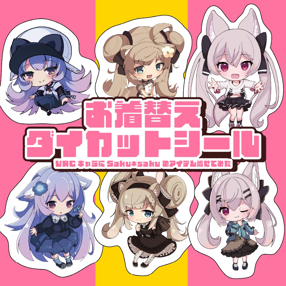 お着替えダイカットシールセット