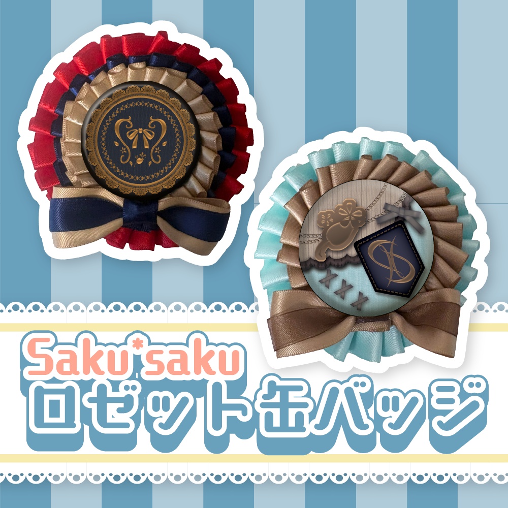 Saku*saku ロゼット缶バッジセット
