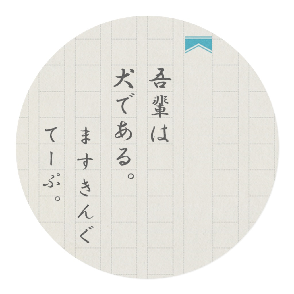 『吾輩は犬である』マスキングテープ