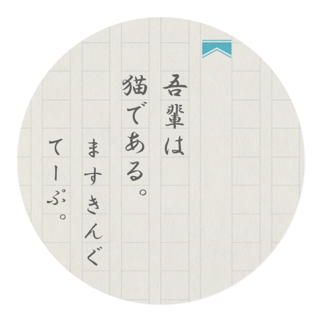 『吾輩は猫である』マスキングテープ